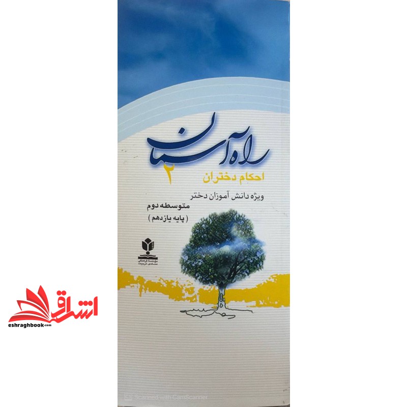 کتاب راه آسمان احکام دختران ۲ متوسطه دوم