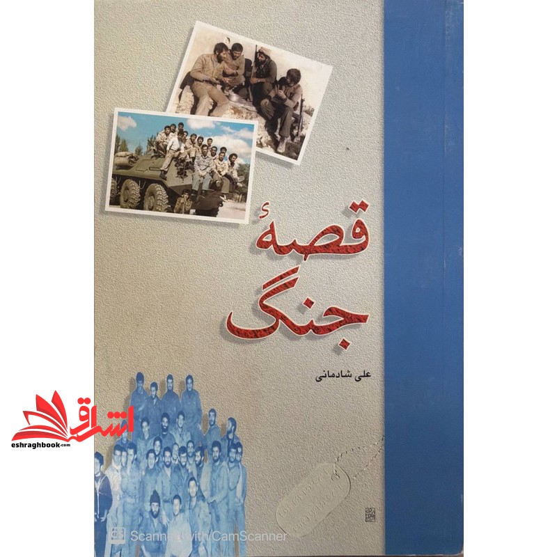 کتاب قصه جنگ
