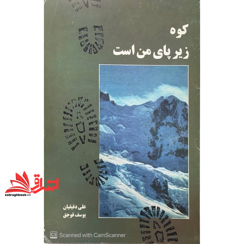 کتاب کوه زیر پای من است