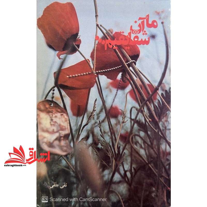 کتاب ما آن شقایقیم...