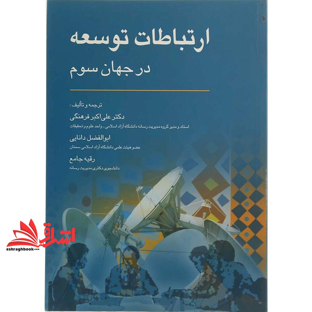 کتاب ارتباطات توسعه در جهان سوم * نام درس دانشگاه پیام نور : مبانی ارتباطات و توسعه****در حد نو****