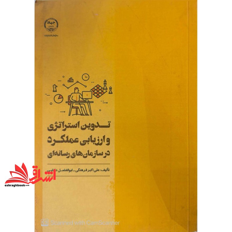 کتاب تدوین استراتژی و ارزیابی عملکرد در سازمان های رسانه ای