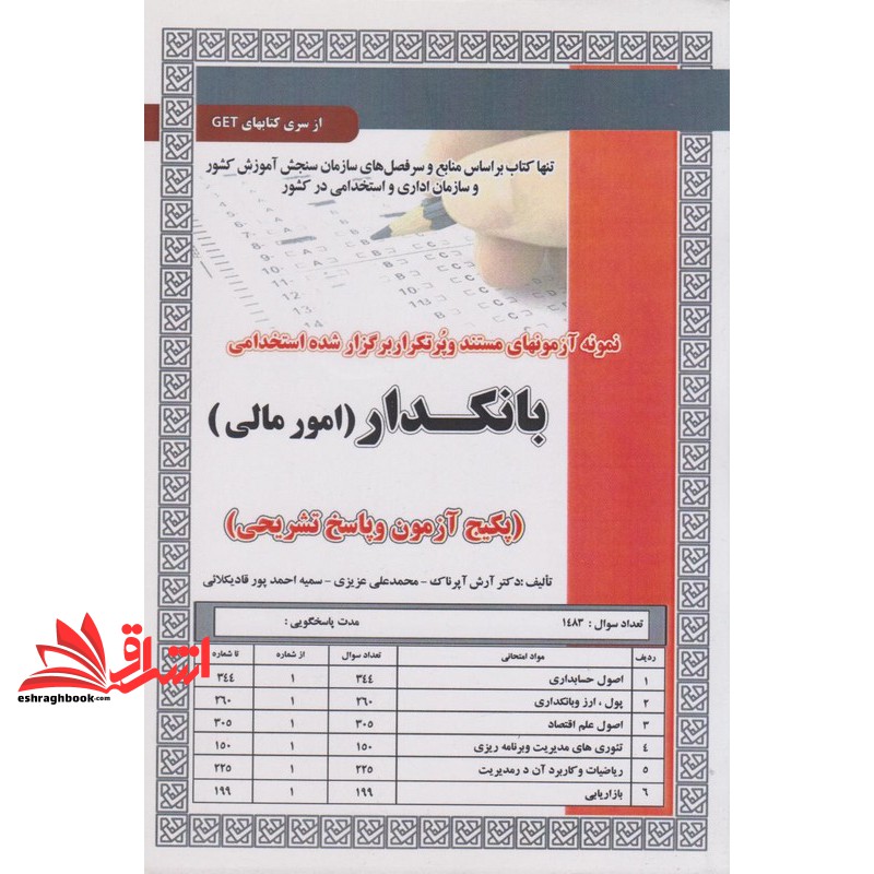 کتاب نمونه آزمونهای مستند و پرتکرار برگزار شده استخدامی بانکدار (امور مالی) پکیج آزمون و پاسخ تشریحی اصول حسابداری/پول ارز و بانکداری/اصول علم اقتصاد/تئوری های مدیریت و برنامه ریزی/ریاضیات و کاربرد آن در مدیریت/بازاریابی