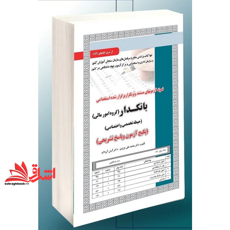 کتاب نمونه آزمونهای مستند و پرتکرار برگزار شده استخدامی بانکدار (گروه امور مالی) حیطه تخصصی و اختصاصی پکیج آزمون و پاسخ تشریحی اصول حسابداری/پول،ارز و بانکداری/اصول علم اقتصاد/مبانی سازمان و مدیریت/بازاریابی