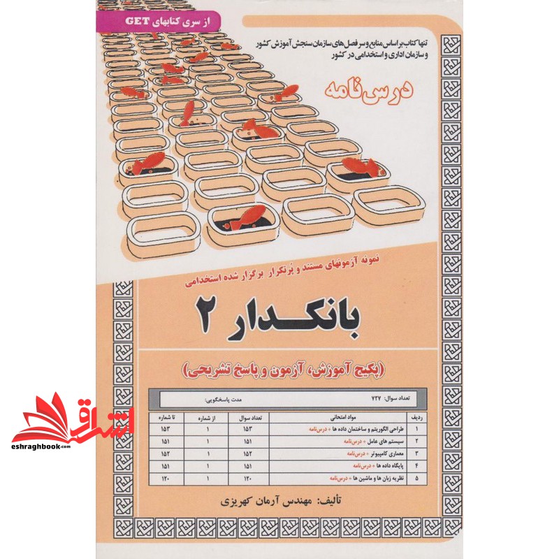 کتاب نمونه آزمونهای مستند و پرتکرار برگزار شده استخدامی بانکدار ۲پکیج آزمون و پاسخ تشریحی طراحی الگوریتم و ساختمان داده ها+درس نامه/سیستم های عامل+درس نامه/معماری کامپیوتر+درس نامه/پایگاه دادها+درس نامه/نظریه زبان و ماشین ها+درس نامه
