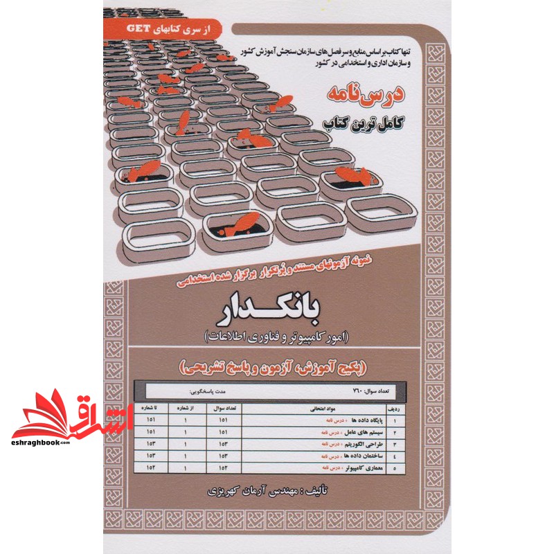 کتاب نمونه آزمونهای مستند و پرتکرار برگزار شده استخدامی بانکدار (امور کامپیوتر و فناوری اطلاعات) پکیج آزمون و پاسخ تشریحی پایگاه داده ها+درسنامه/سیستم های عامل +درس نامه/طراحی الگوریتم+درس نامه/ساختمان داده ها+درس نامه/معماری کامپیوتر+درس نامه