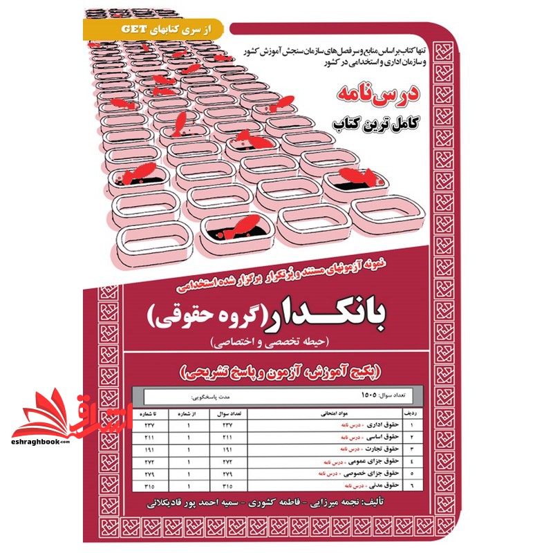 کتاب نمونه آزمونهای مستند و پرتکرار برگزار شده استخدامی بانکدار (گروه حقوقی) حیطه تخصصی و اختصاصی پکیج آزمون و پاسخ تشریحی حقوق اداری+درس نامه/حقوق اساسی+درس نامه/حقوق تجارت+درس نامه/حقوق جزای عمومی و اختصاصی+درس نامه/حقوق مدنی+درس نامه