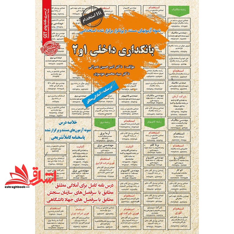 کتاب نمونه آزمونهای مستند و پرتکرار برگزار شده استخدامی بانکداری داخلی ۱ و ۲ درسنامه=آمادگی مطلق