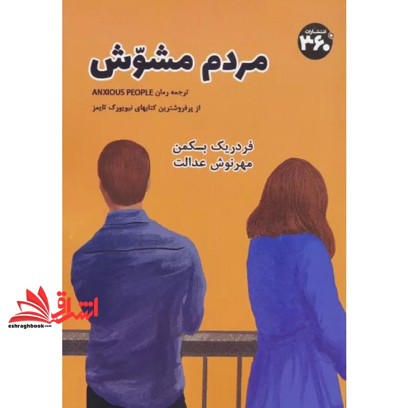 کتاب مردم مشوش