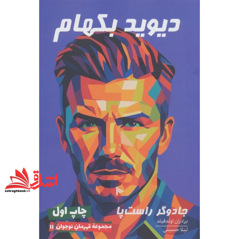 کتاب دیوید بکهام جادوگر راست پا