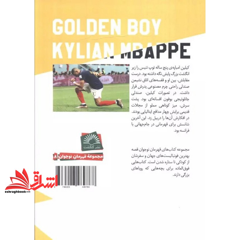 کتاب پسر طلایی کیلین امباپه