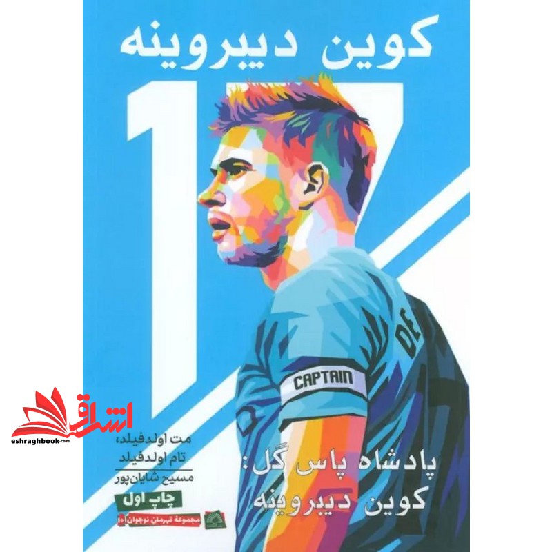 کتاب پادشاه پاس گل:کوین دیبروینه