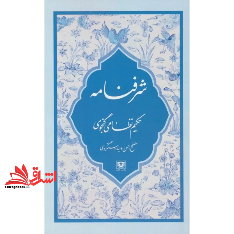 کتاب شرفنامه حکیم نظامی گنجوی