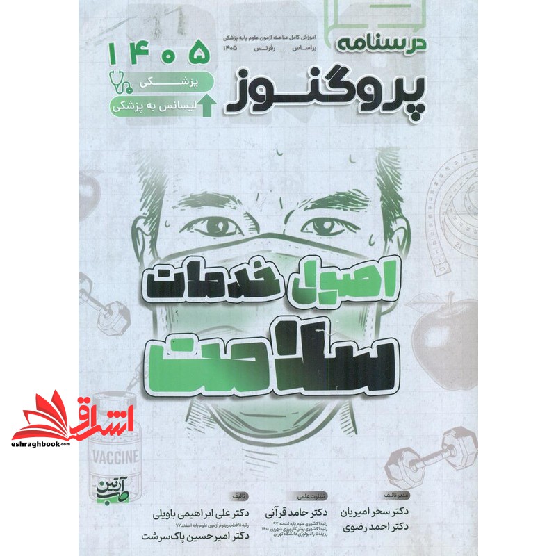 کتاب درسنامه پروگنوز اصول خدمات سلامت ۱۴۰۵ پزشکی لیسانس به پزشکی