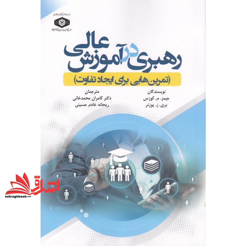 کتاب رهبری در آموزش عالی (تمرین هایی برای ایجاد تفاوت)