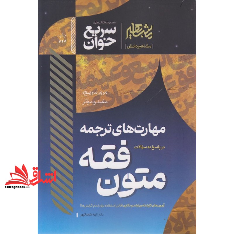 کتاب سریع خوان مهارت های ترجمه در پاسخ به سوالات متون فقه
