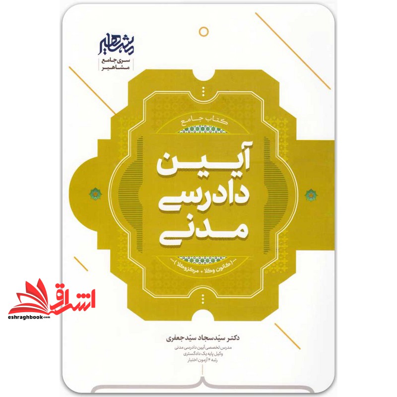 کتاب جامع آیین دادرسی مدنی کانون وکلا+مرکز وکلا