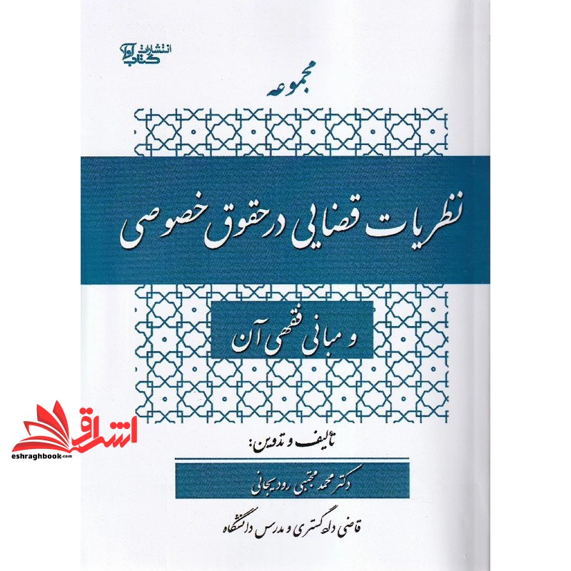کتاب نظریات قضایی در حقوق خصوصی و مبانی فقهی آن
