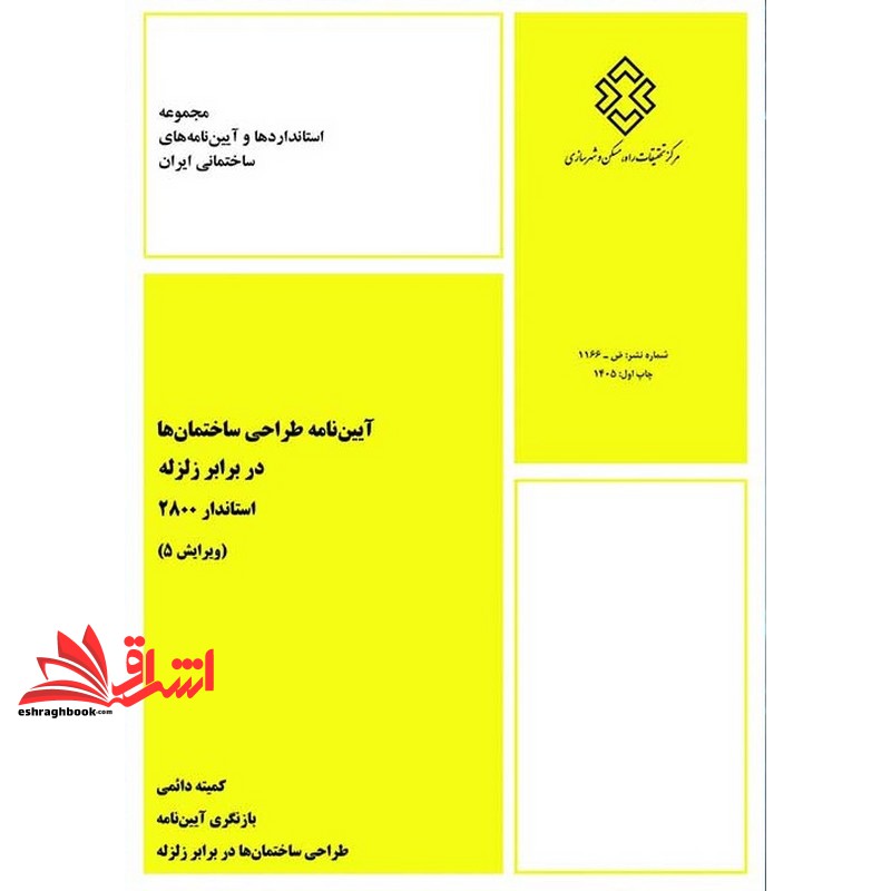 کتاب آیین نامه طراحی ساختمان ها در برابر زلزله استاندارد ۲۸۰۰ ویرایش ۵ پنجم