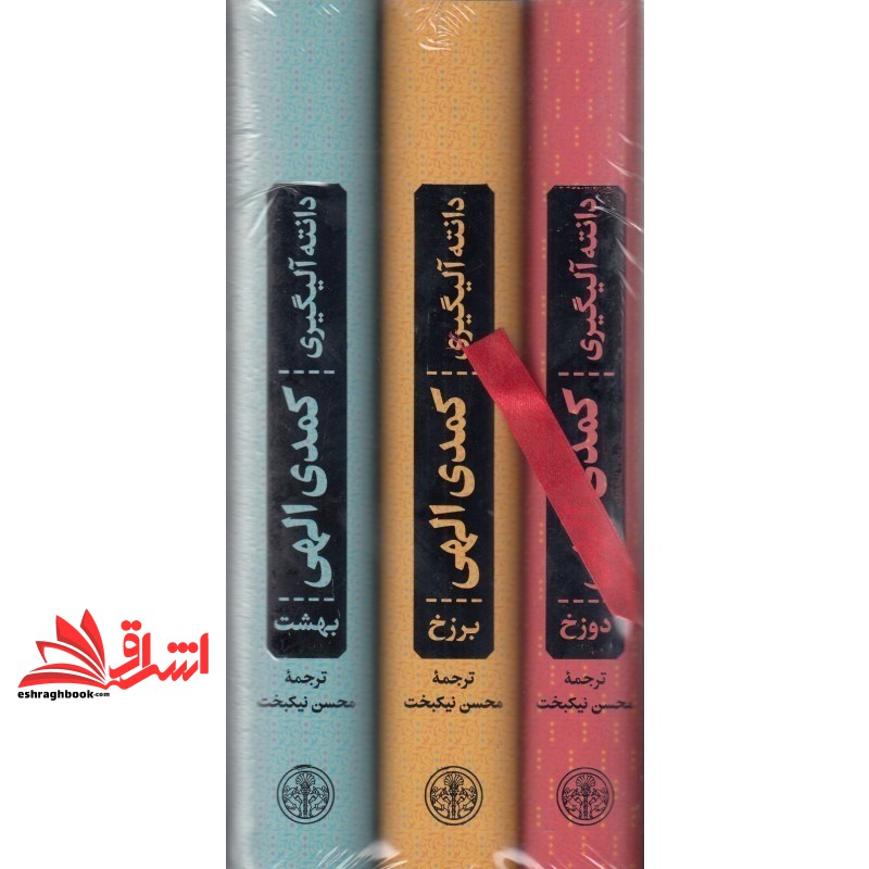 کتاب کمدی الهی سه جلدی دوزخ/برزخ/بهشت /قابدار کشویی /گالینگور