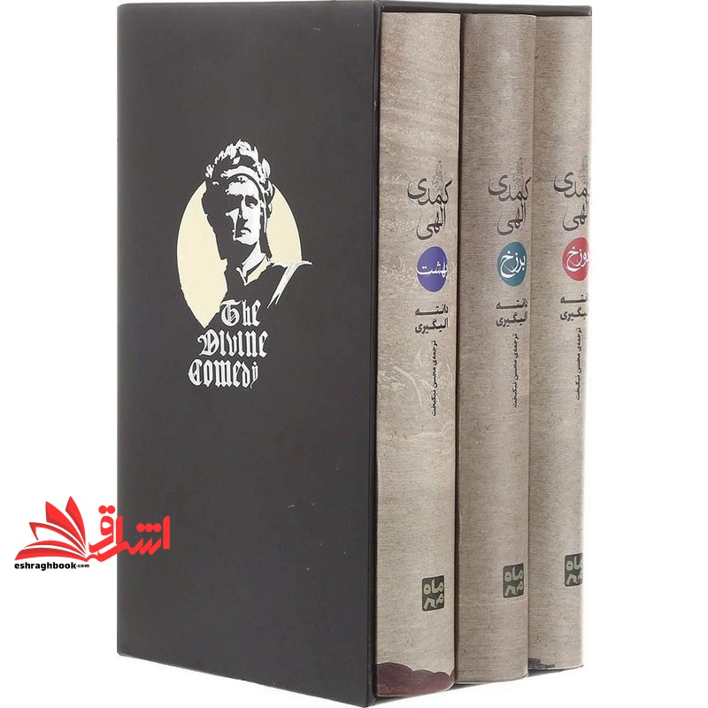 کتاب کمدی الهی سه جلدی دوزخ/برزخ/بهشت /قابدار کشویی /گالینگور