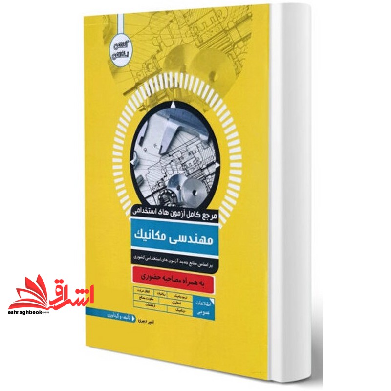 کتاب مرجع کامل آزمون های استخدامی مهندسی مکانیک به همراه مصاحبه حضوری اطلاعات عمومی ترمودینامیک/ریاضیات /انتقال حرارت/استاتیک/مقاومت مصالح/دینامیک/ارتعاشات