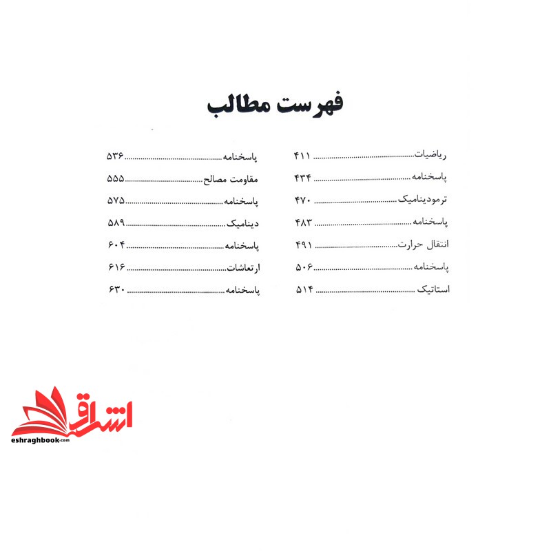کتاب مرجع کامل آزمون های استخدامی مهندسی مکانیک به همراه مصاحبه حضوری اطلاعات عمومی ترمودینامیک/ریاضیات /انتقال حرارت/استاتیک/مقاومت مصالح/دینامیک/ارتعاشات