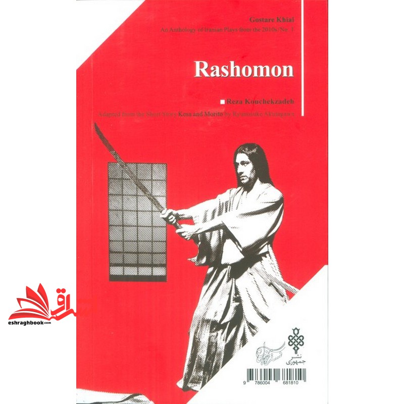 کتاب راشومون نمای نامه های دهه ۹۰ شماره ۱ گستره ی خیال باز خوانی داستان کوتاه که سا و موریتو از ریونوسوکه آکوتاگاوا