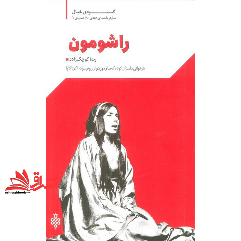 کتاب راشومون نمای نامه های دهه ۹۰ شماره ۱ گستره ی خیال باز خوانی داستان کوتاه که سا و موریتو از ریونوسوکه آکوتاگاوا