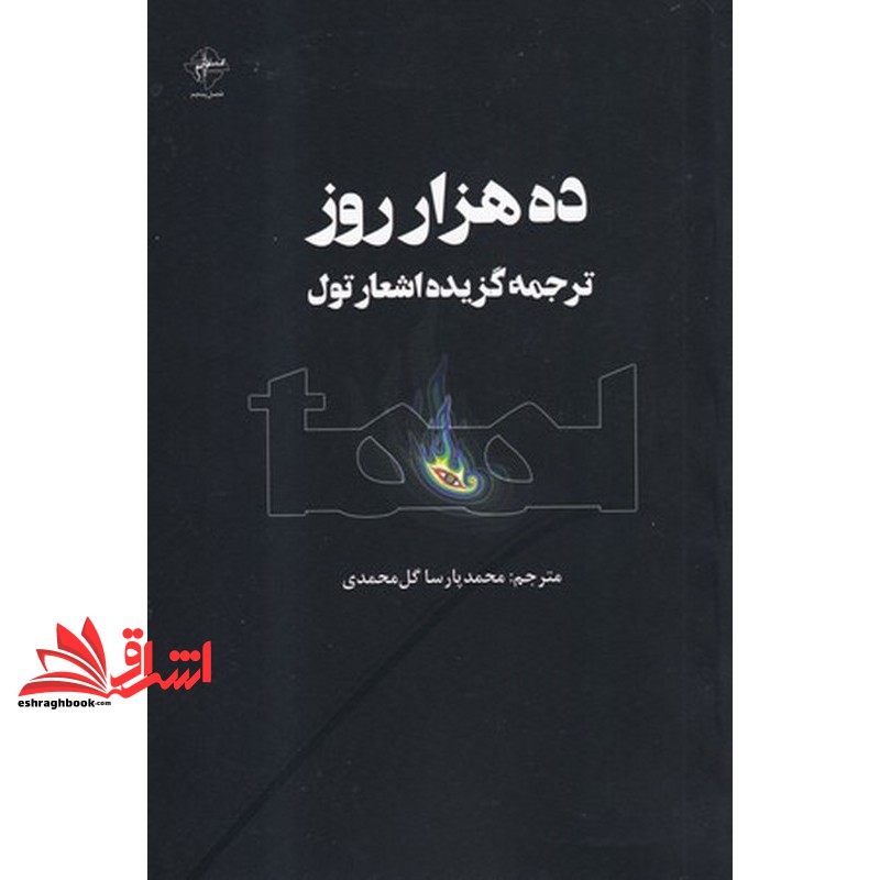 کتاب ده هزار روز ترجمه گزیده اشعار تول دو زبانه