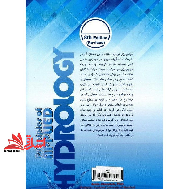 کتاب اصول هیدرولوژی کاربردی ویرایش هشتم  * نام درس دانشگاه پیام نور : هیدرواقلیم حوضه های آبریز ایران