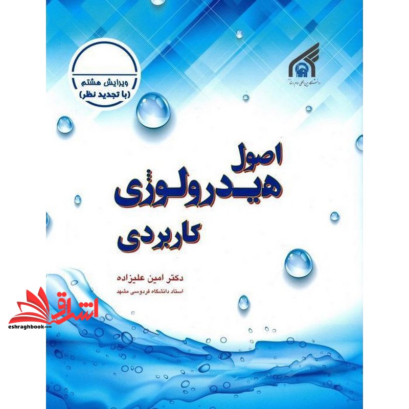 کتاب اصول هیدرولوژی کاربردی ویرایش هشتم  * نام درس دانشگاه پیام نور : هیدرواقلیم حوضه های آبریز ایران