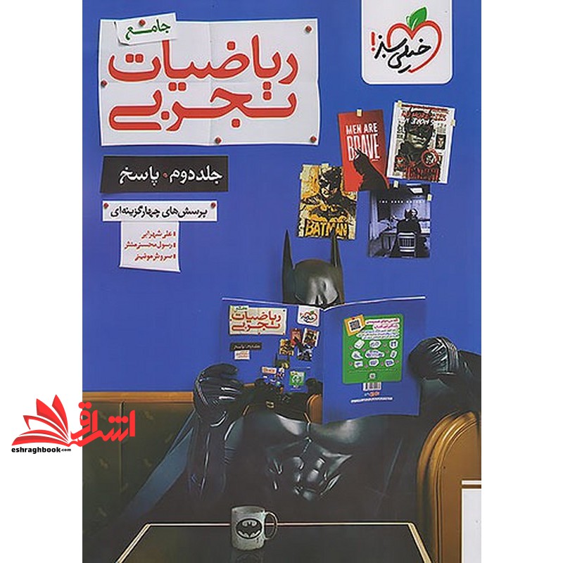 کتاب بتمن پرسش های چهار گزینه ای تست ریاضیات تجربی جلد دوم پاسخ پرسش های چهار گزینه ای