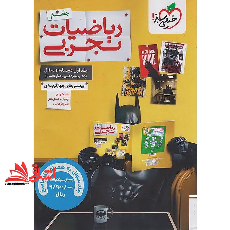 کتاب بتمن پرسش های چهار گزینه ای تست ریاضیات تجربی جلد دوم پاسخ پرسش های چهار گزینه ای