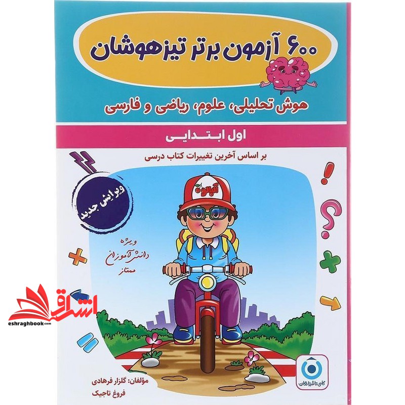کتاب ۶۰۰ آزمون برتر تیزهوشان هوش تحلیلی ، علوم ، ریاضی و فارسی اول ابتدایی ویرایش جدید