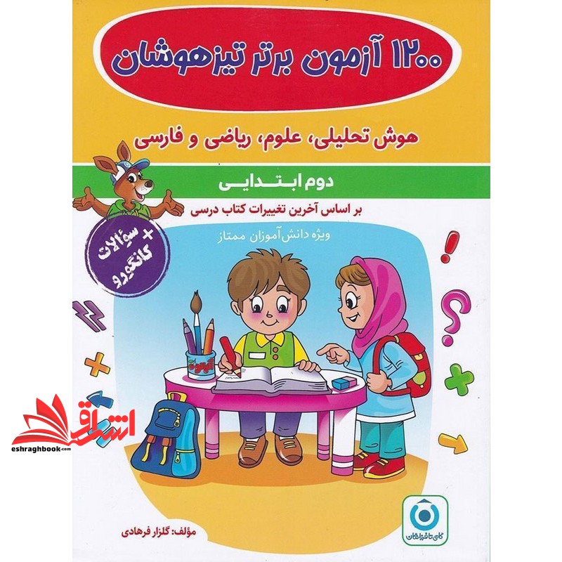کتاب ۱۲۰۰ آزمون برتر تیزهوشان هوش تحلیلی ، علوم ، ریاضی و فارسی دوم ابتدایی ویرایش جدید