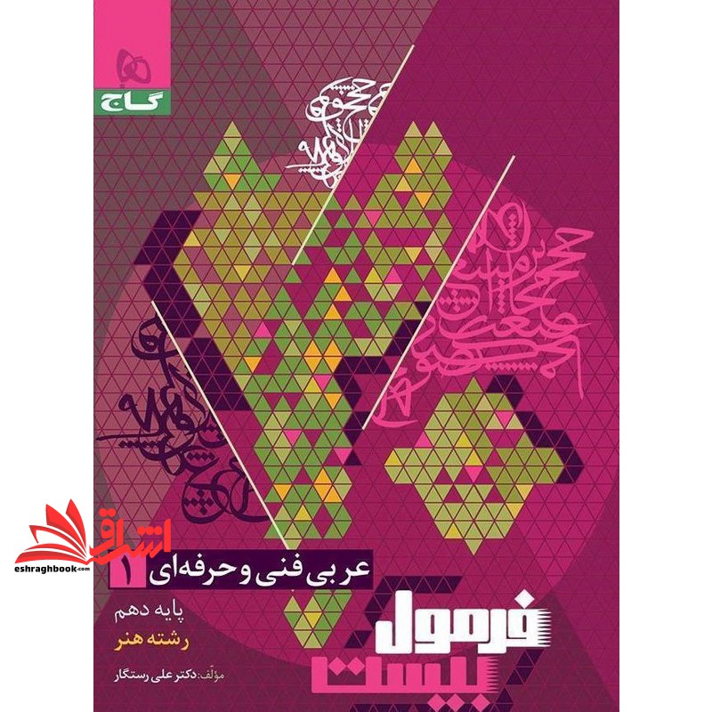 کتاب فرمول بیست عربی فنی و حرفه ای ۱ پایه دهم رشته هنر