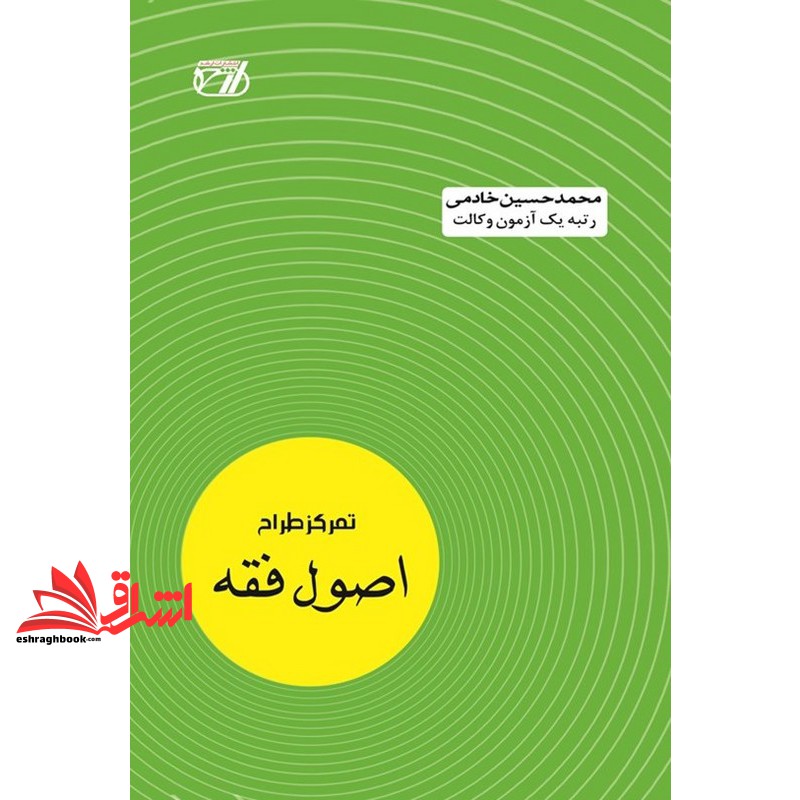 کتاب تمرکز طراح اصول فقه