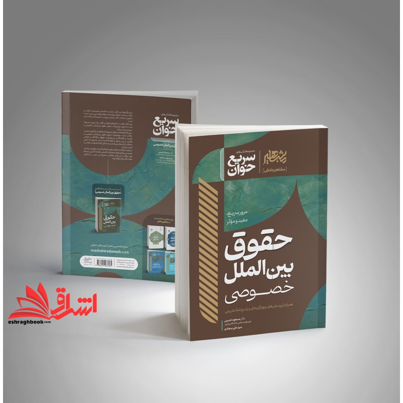 سریع خوان مرور سریع،مفید و موثر حقوق بین الملل خصوصی همراه با پرسش های چهارگزینه ای و پاسخ نامه تشریحی