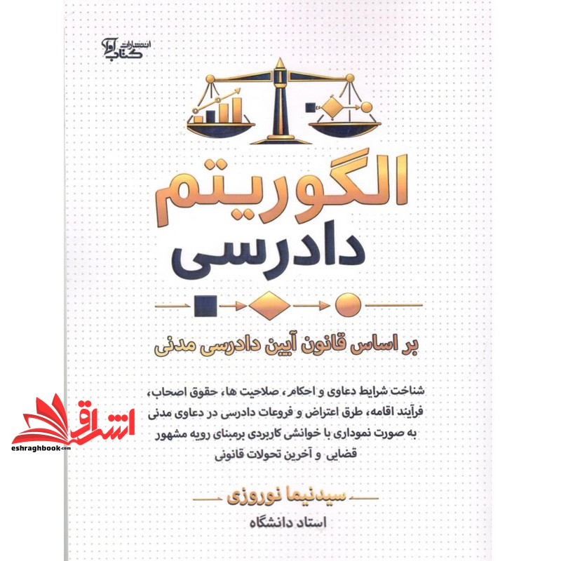 کتاب الگوریتم دادرسی بر اساس قانون آیین دادرسی مدنی