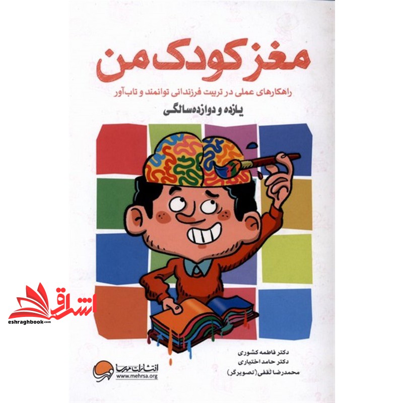 کتاب مغز کودک من راهنمای عملی در تربیت فرزاندانی توانمند و تاب آور یازده و دوازده سالگی