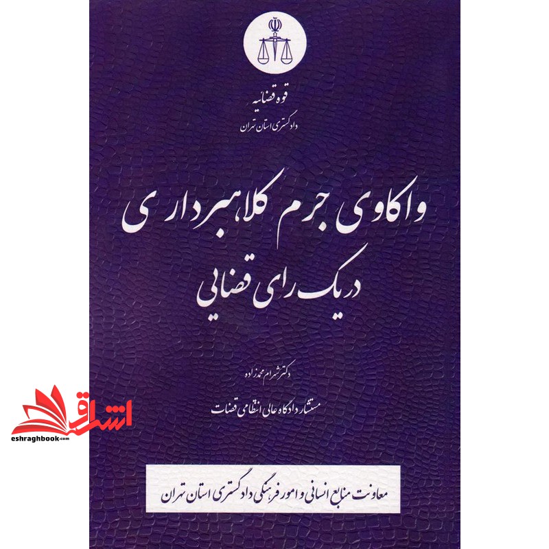کتاب واکاوی جرم کلاهبرداری در یک رای قضایی