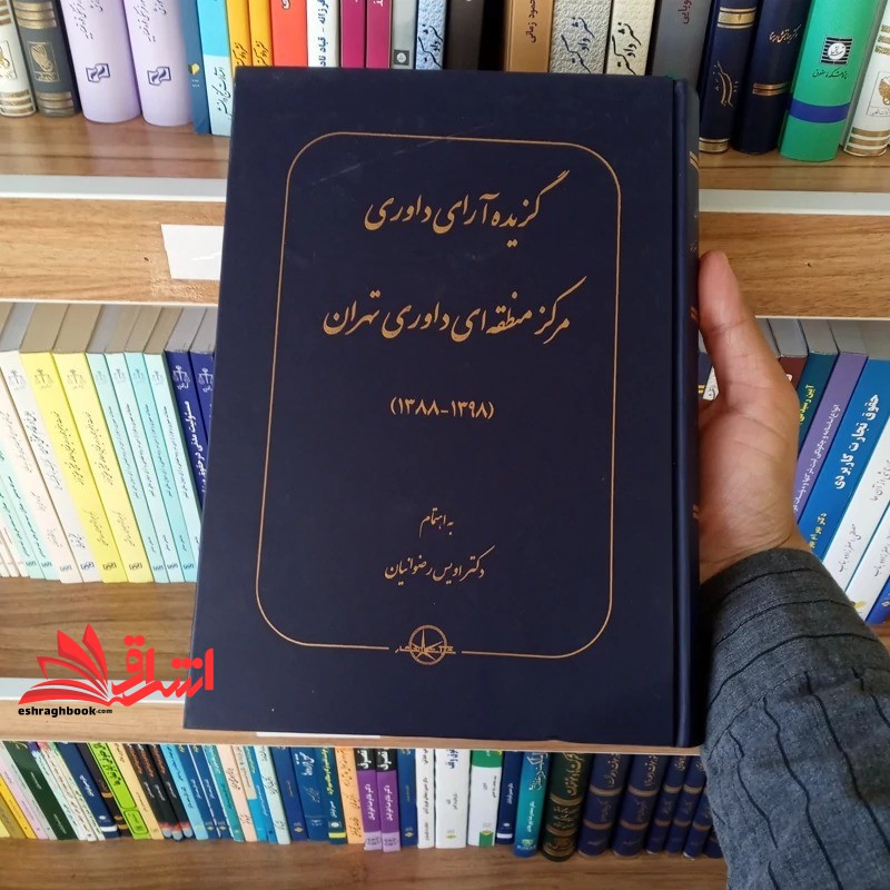 کتاب گزیده آرای داوری مرکز منطقه ای داوری تهران ۱۳۸۸-۱۳۹۸
