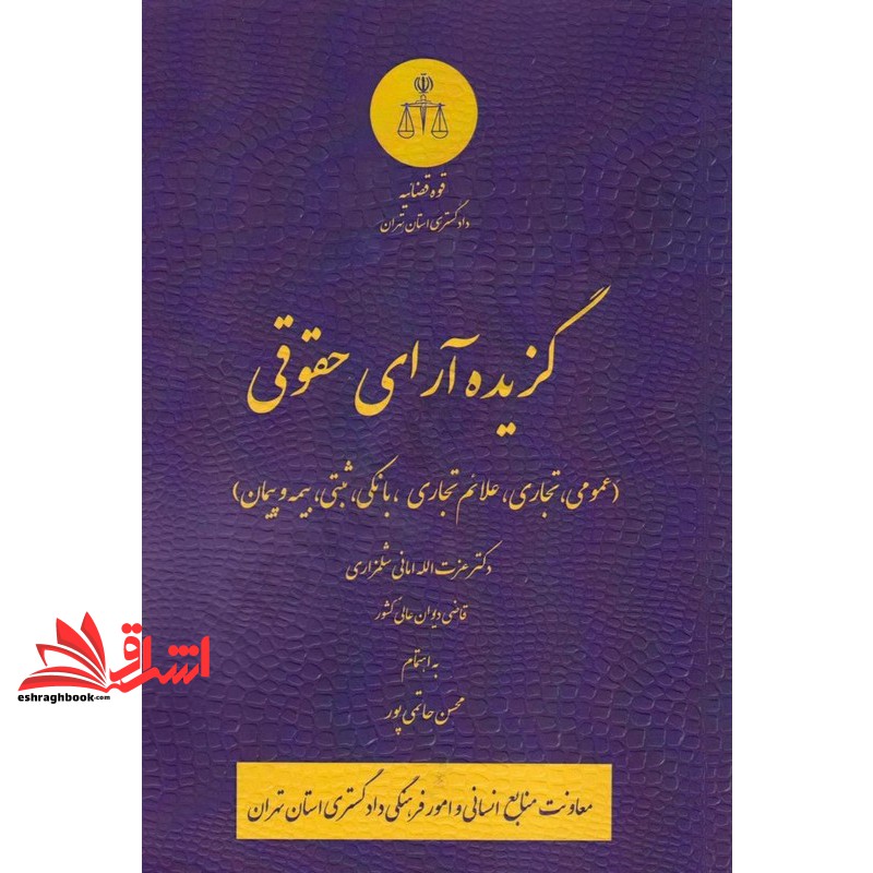 کتاب گزیده آرای حقوقی (عمومی،تجاری،علائم تجاری،بانکی،ثبتی،بیمه و پیمان)