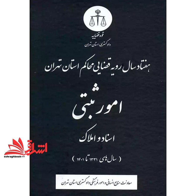 کتاب هفتاد سال رویه قضائی محاکم استان تهران امور ثبتی اسناد و املاک از سال های ۱۳۳۱ تا ۱۴۰۱