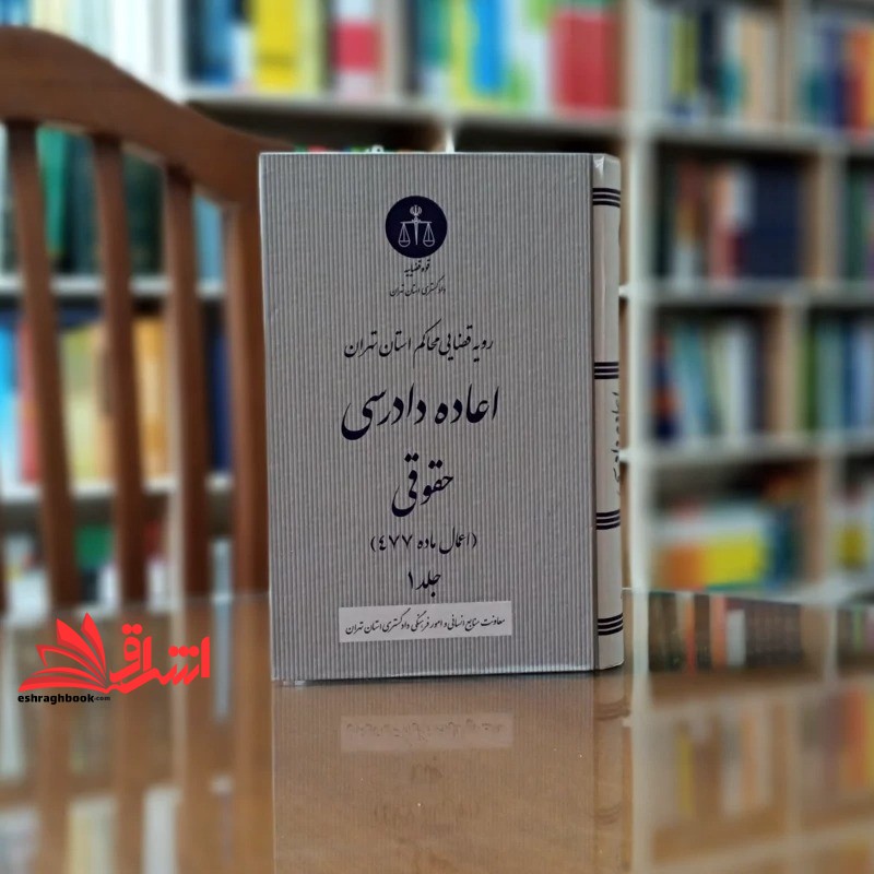 کتاب اعاده دادرسی حقوقی اعمال ماده ۴۷۷ جلد اول