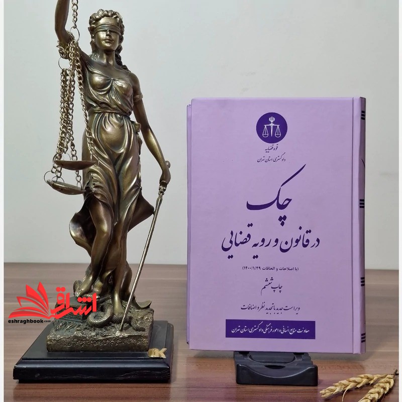 کتاب چک در قانون و رویه قضایی با اصلاحات و الحاقات ۲۹/۱/۱۴۰۰ ویراست جدید