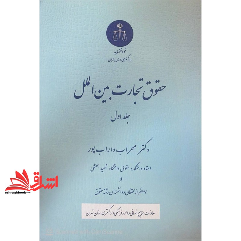 کتاب حقوق تجارت بین الملل جلد اول