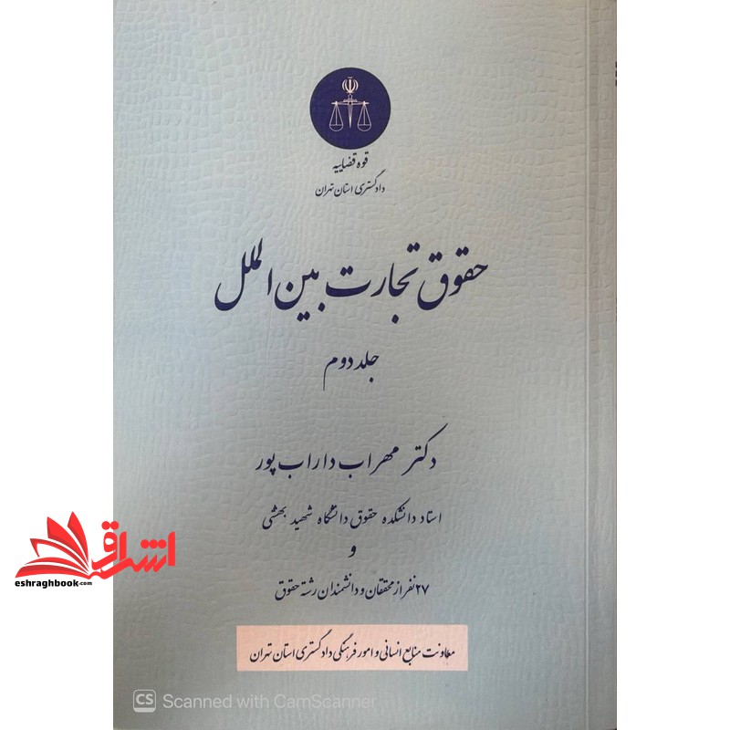 کتاب حقوق تجارت بین الملل جلد دوم
