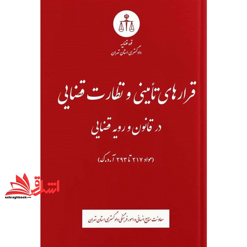 کتاب قرارهای تامینی و نظارت قضایی در قانون و رویه قضایی (مواد ۲۱۷ تا ۲۹۳ آ.د.ک)